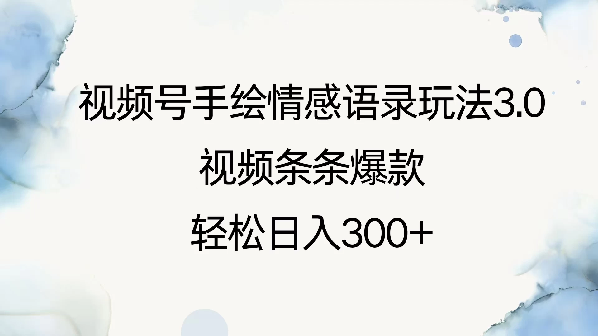 视频号手绘情感语录玩法3.0，视频条条爆款，轻松日入300+