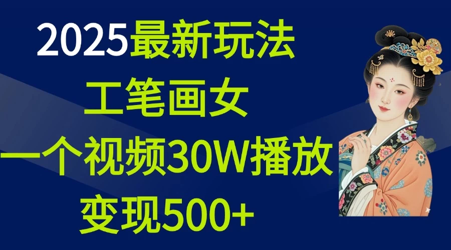 2025最新玩法，工笔画美女，一个视频30万播放变现500+