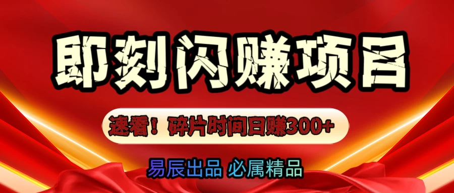 速看！零门槛即刻闪赚副业项目，轻松用碎片时间日赚300+！