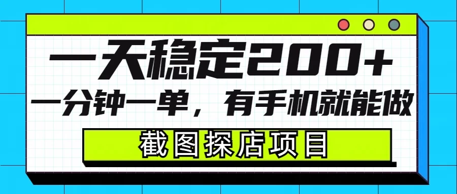 截图探店项目，一分钟一单，有手机就能做，一天稳定200+